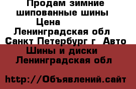 Продам зимние шипованные шины › Цена ­ 5 000 - Ленинградская обл., Санкт-Петербург г. Авто » Шины и диски   . Ленинградская обл.